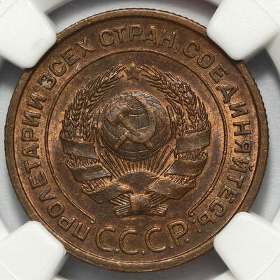 紫瑗钱币——第576期 - 苏联 1924年 苏联徽章 两戈比 有齿边的版本 NGC AU58 BN