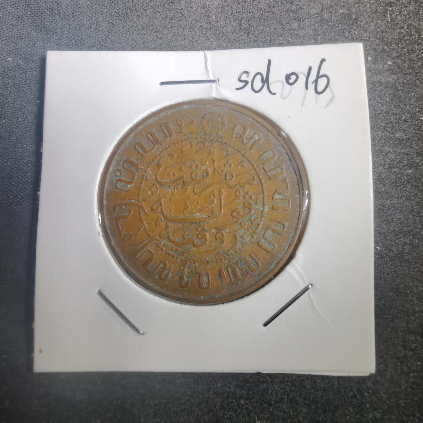 沼泽如烟--第787场 荷属东印度1945年2.5分