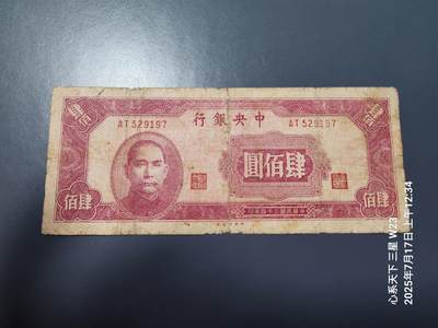 7月18号晚上9点 民国纸币自动截拍第12场 - 中央银行400元原票旧品