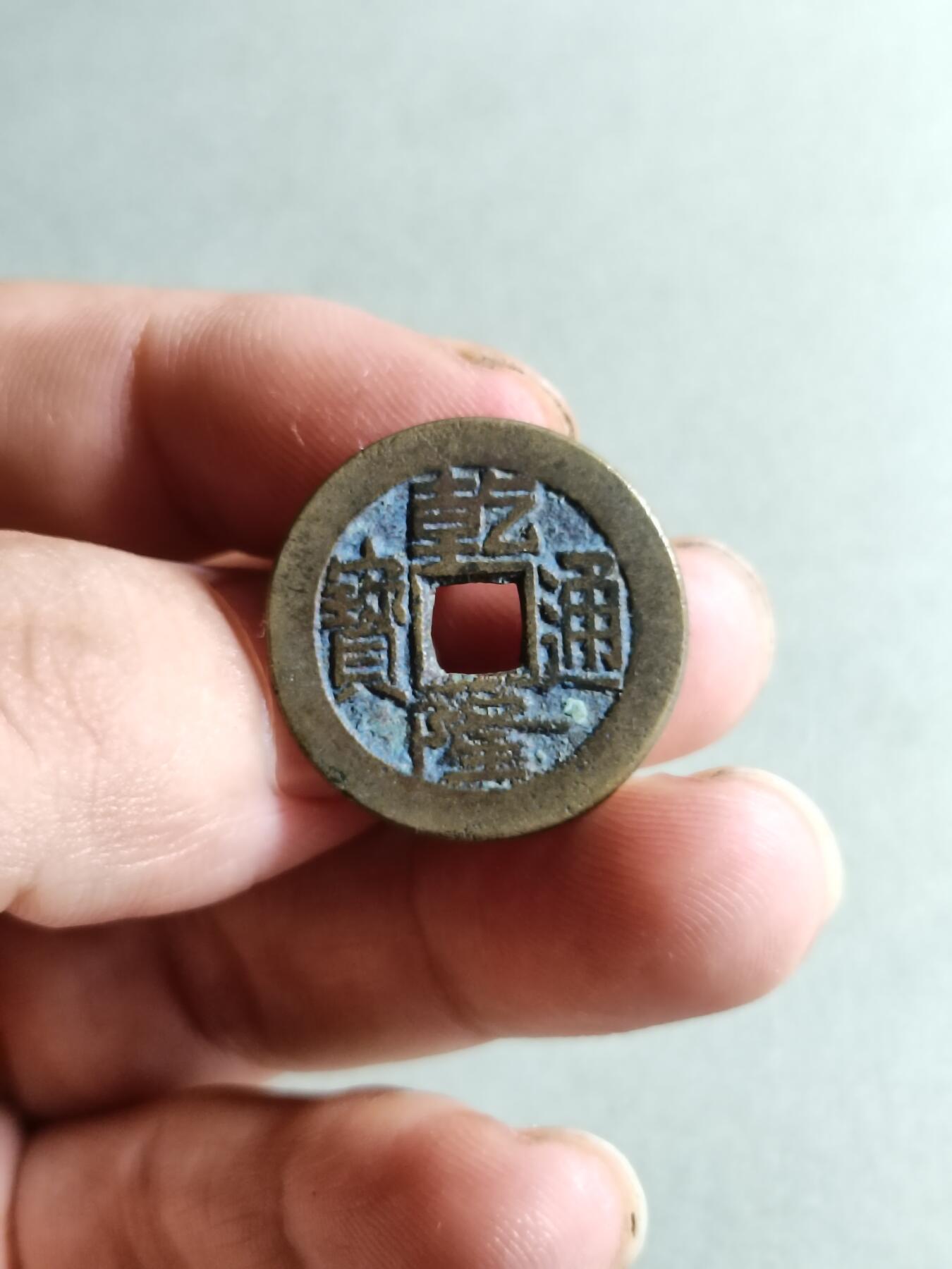 裸币 130:乾隆通宝
