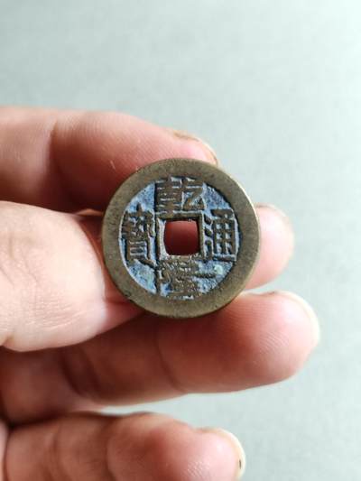 裸币 - 130:乾隆通宝
