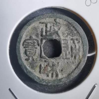 沼泽如烟--第785场 - 政和通宝
