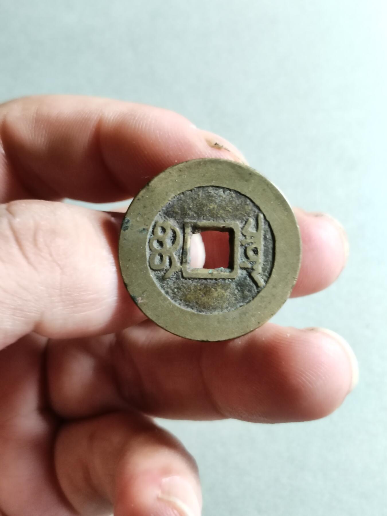 裸币 70:康熙通宝宝泉局