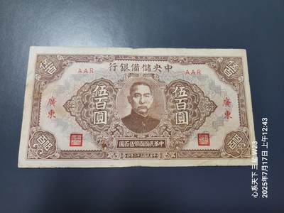 7月18号晚上9点 民国纸币自动截拍第12场 - 中央储备银行 短号500元 广东原票