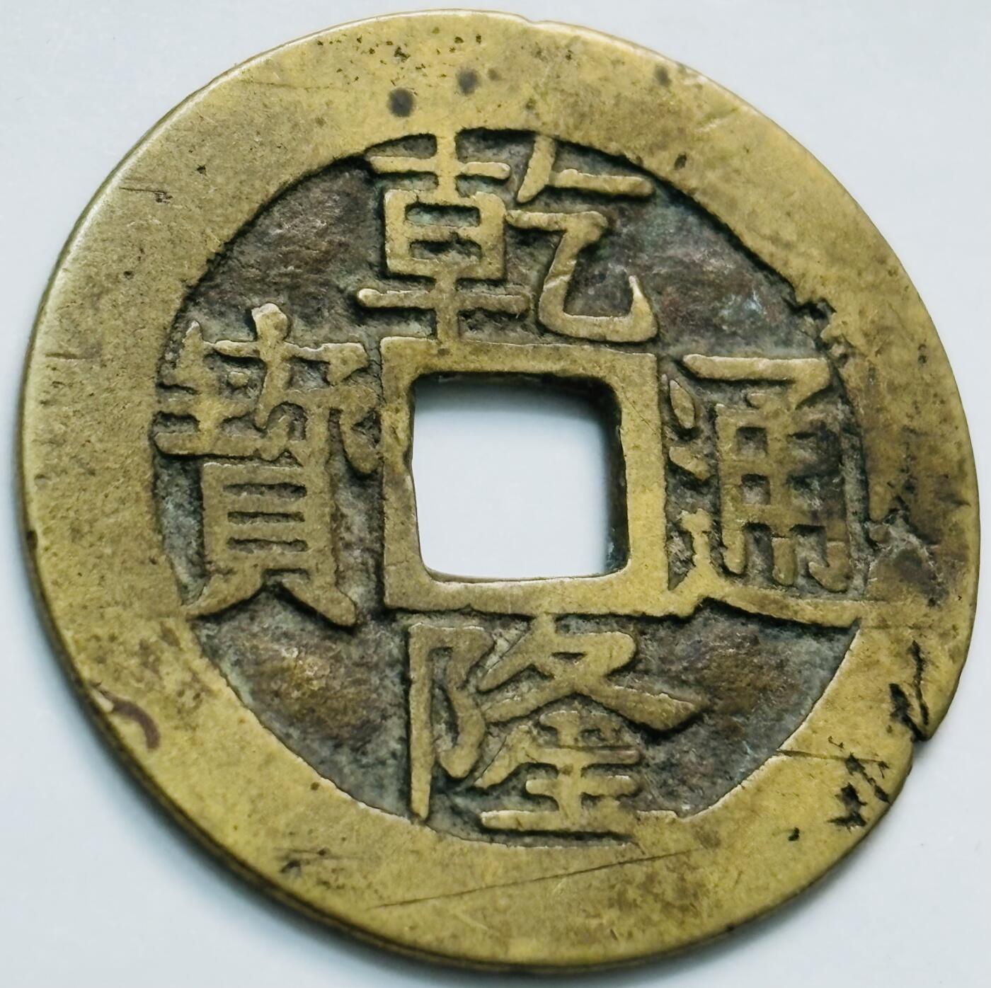 文馨钱币收藏第 261 场，优选品质银币，铜币场，本场拍品不预留，中拍不满包邮请付邮费 少见乾隆通宝宝苏局，宋体遒劲苏，七级币，直径 25.9×0.9，一点点点不平