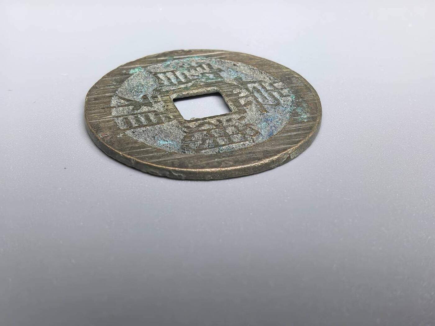 小驴勋章奖章收藏7月19日星期六晚18点拍卖（有偿代拍送拍规则在简介最后，参拍须阅读规则后再参拍，关系到运费包装发货时效真假辨别等关键信息） 崇祯通宝，品如图