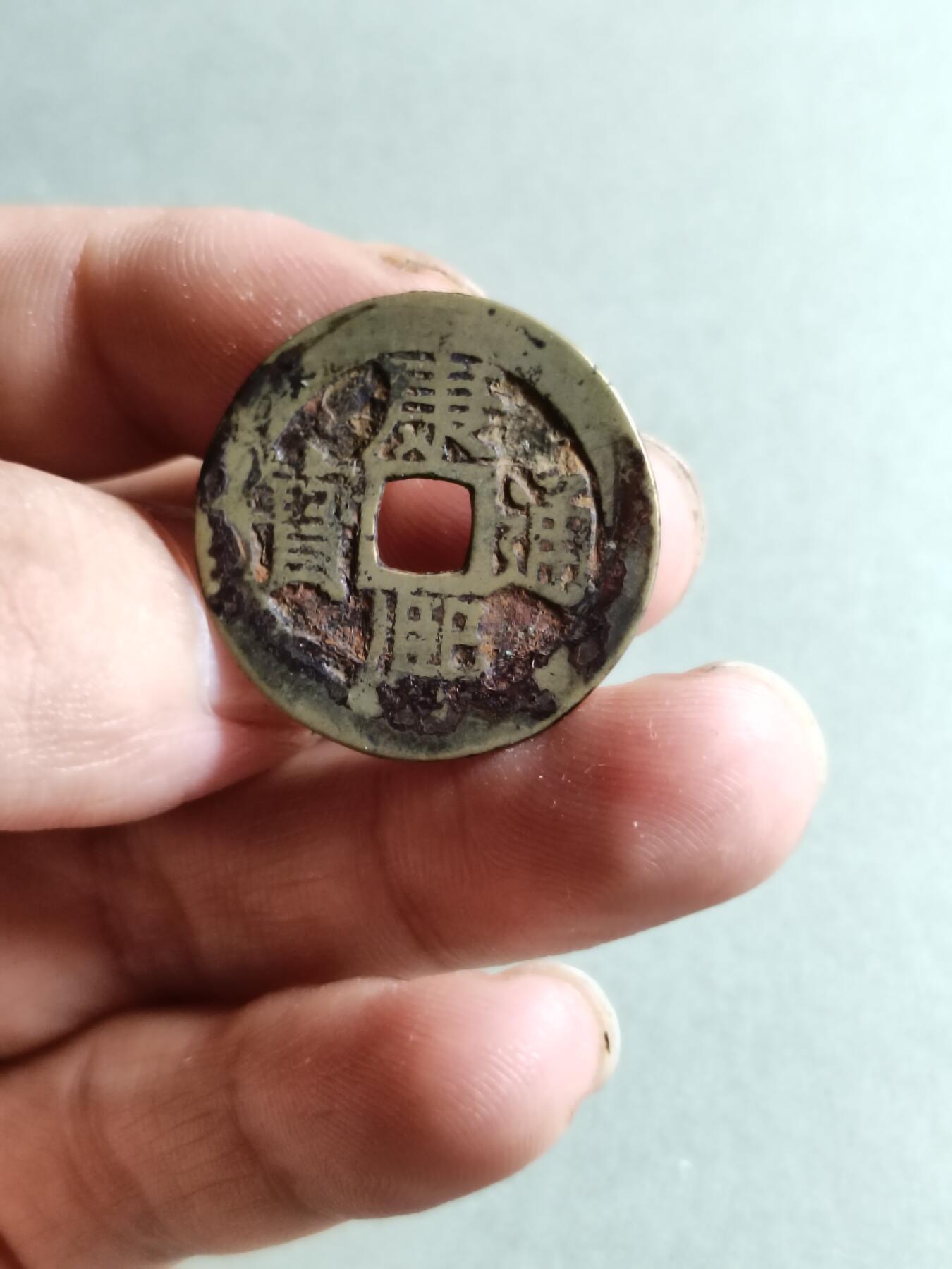 裸币 142:康熙通宝满汉江