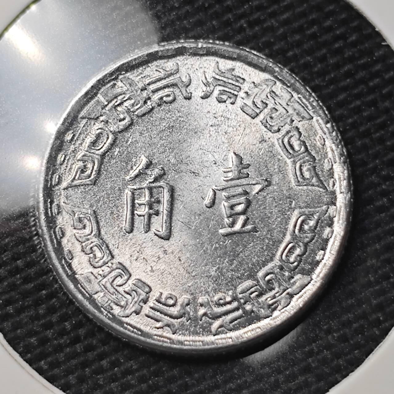KK钱币收藏小铺 第309期 2月预留时间 周末发货 中国台湾省 1角好品