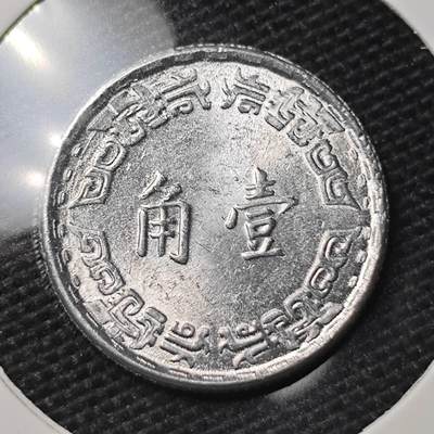 KK钱币收藏小铺 第309期 2月预留时间 周末发货 - 中国台湾省 1角好品