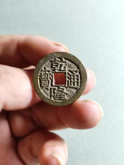 裸币 - 41:乾隆通宝大字宝川局