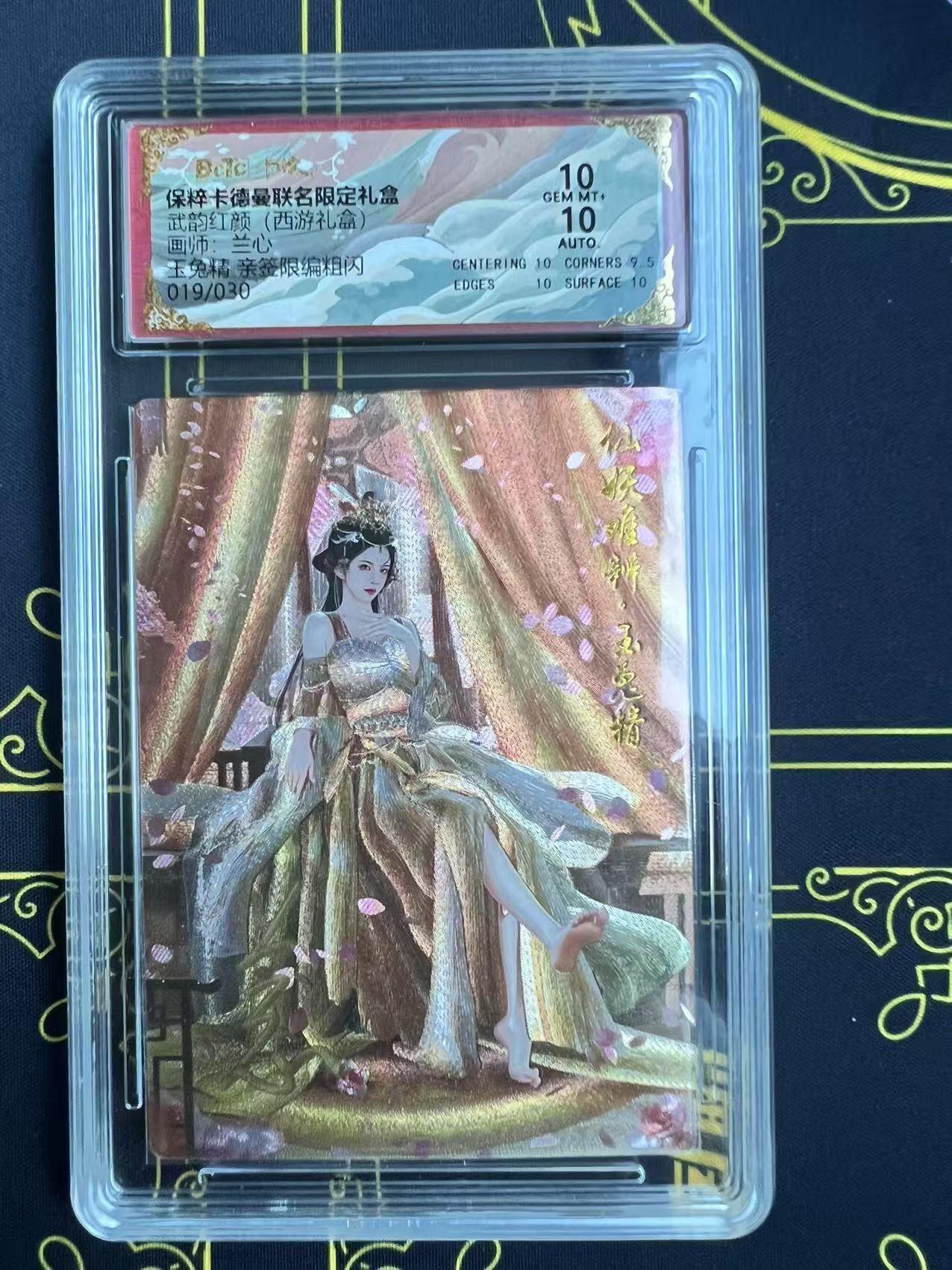夜之极第二十五期 （7月19日周六晚10点截拍，欢迎竞拍） 【亲签】保粹&卡德曼 武韵红颜 兰心 19/30 玉兔精 粗闪 10分