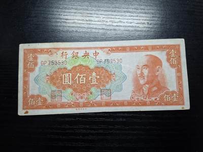博彦收藏   7月21日 8点钱币专场 - 民国 中央银行100元 有纸张黏附如图