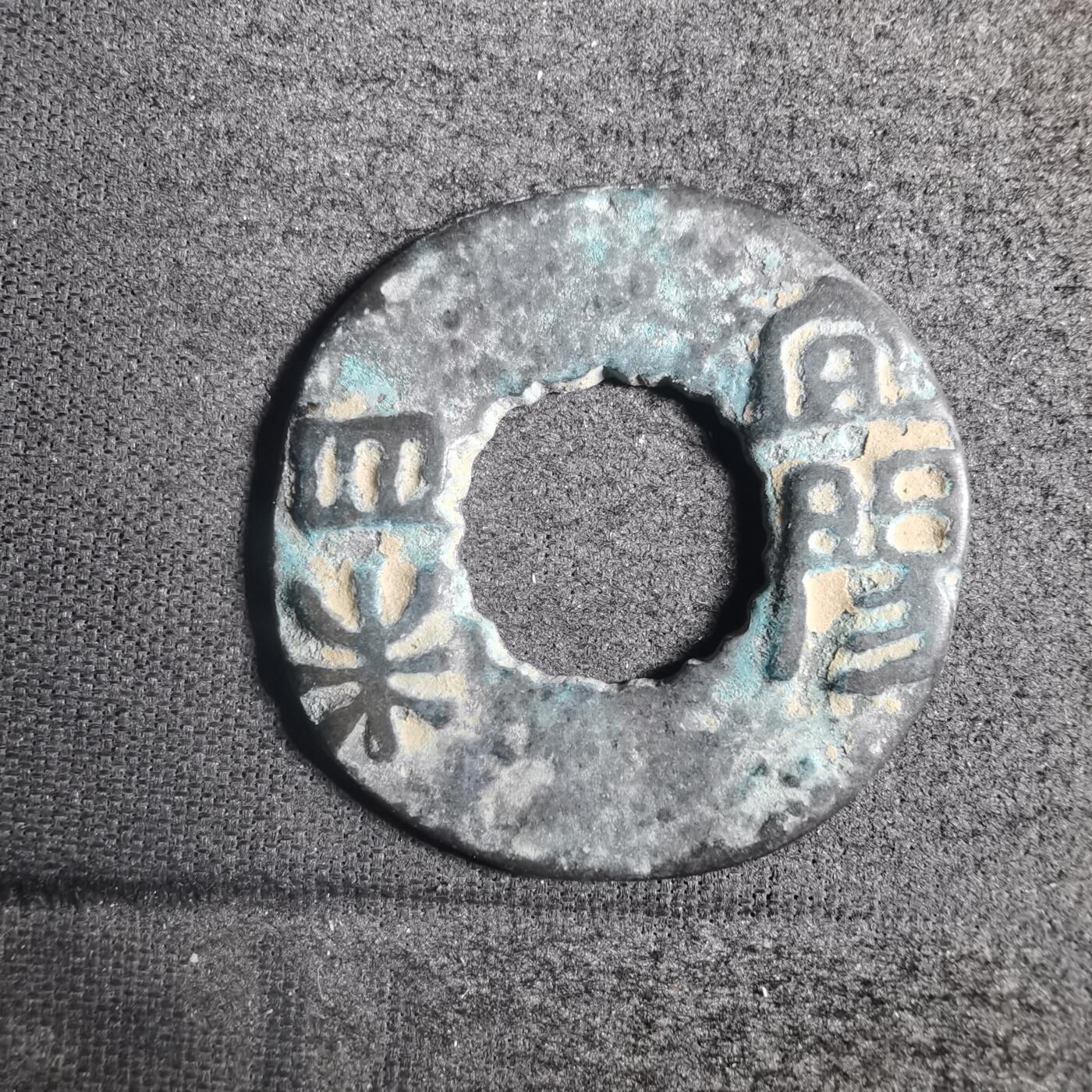 沼泽如烟--第787场 宜阳四铢  看假 谨慎出价