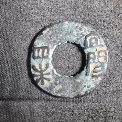 沼泽如烟--第787场 - 宜阳四铢  看假 谨慎出价