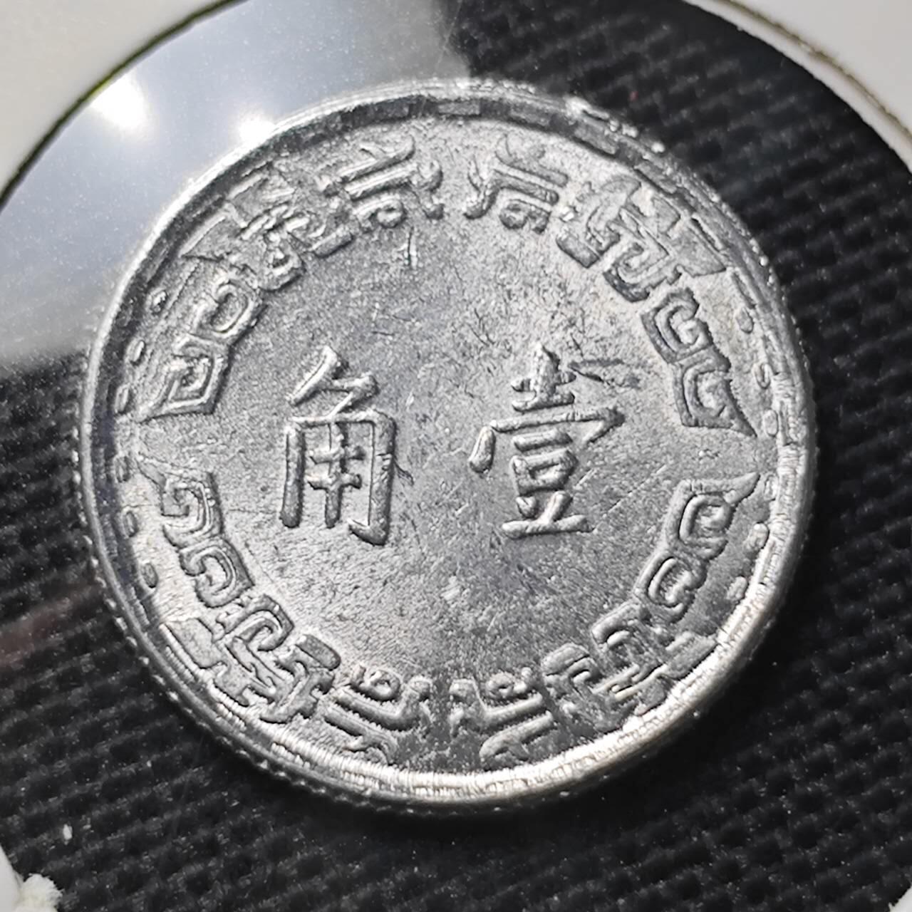 KK钱币收藏小铺 第309期 2月预留时间 周末发货 中国台湾省1角 好品