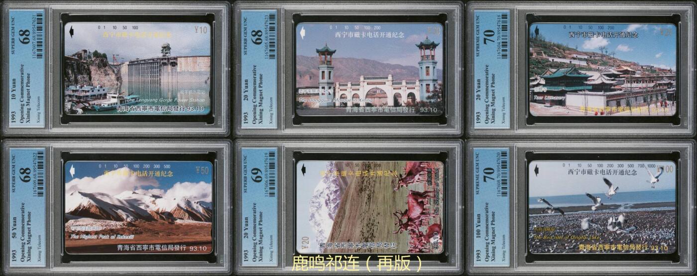 【琪哥网】评级磁卡综合场(八十） 【PCGS68-70】西宁开通(含再版一枚）