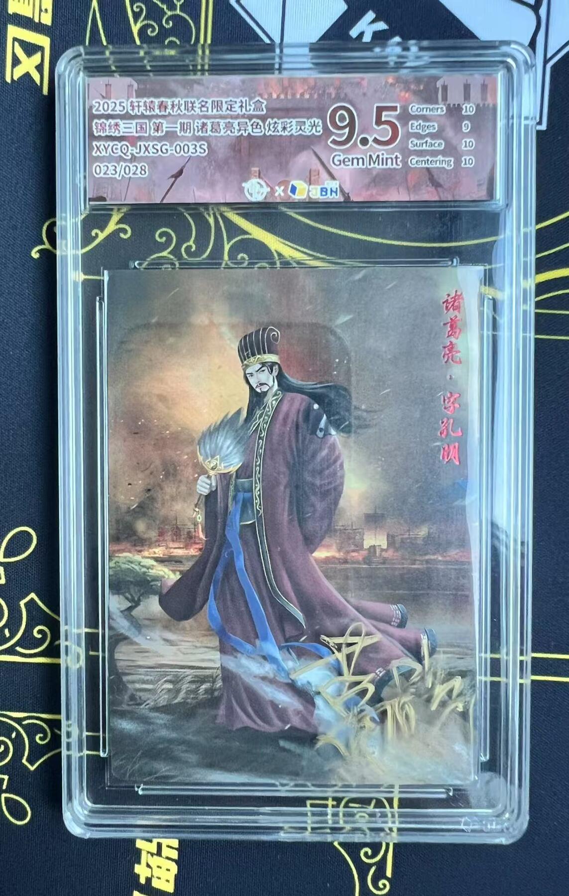 夜之极第二十五期 （7月19日周六晚10点截拍，欢迎竞拍） JBH 锦绣三国 诸葛亮异色 23/28 炫彩灵光 9.5分