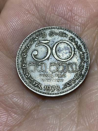 2025年第六十八场(总第九十四场）外国好品散币(免佣金) - 斯里兰卡🇱🇰1978年50分(独立后首套，安全边版，关门年)