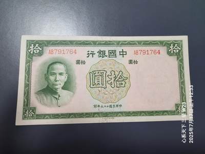 7月18号晚上9点 民国纸币自动截拍第12场 - 中国银行10元双字轨 原票新品