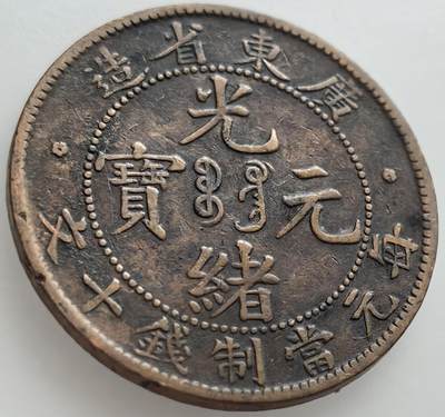 外国优质老铜币纪念章银币，周六晚上九点倒数截拍，满百包邮，出差2周7月20日发货,可寄存半年，喜欢朋友微信扫描二维码可直接参拍 - 广东省造光绪元宝每元当制钱十文被飞龙版
