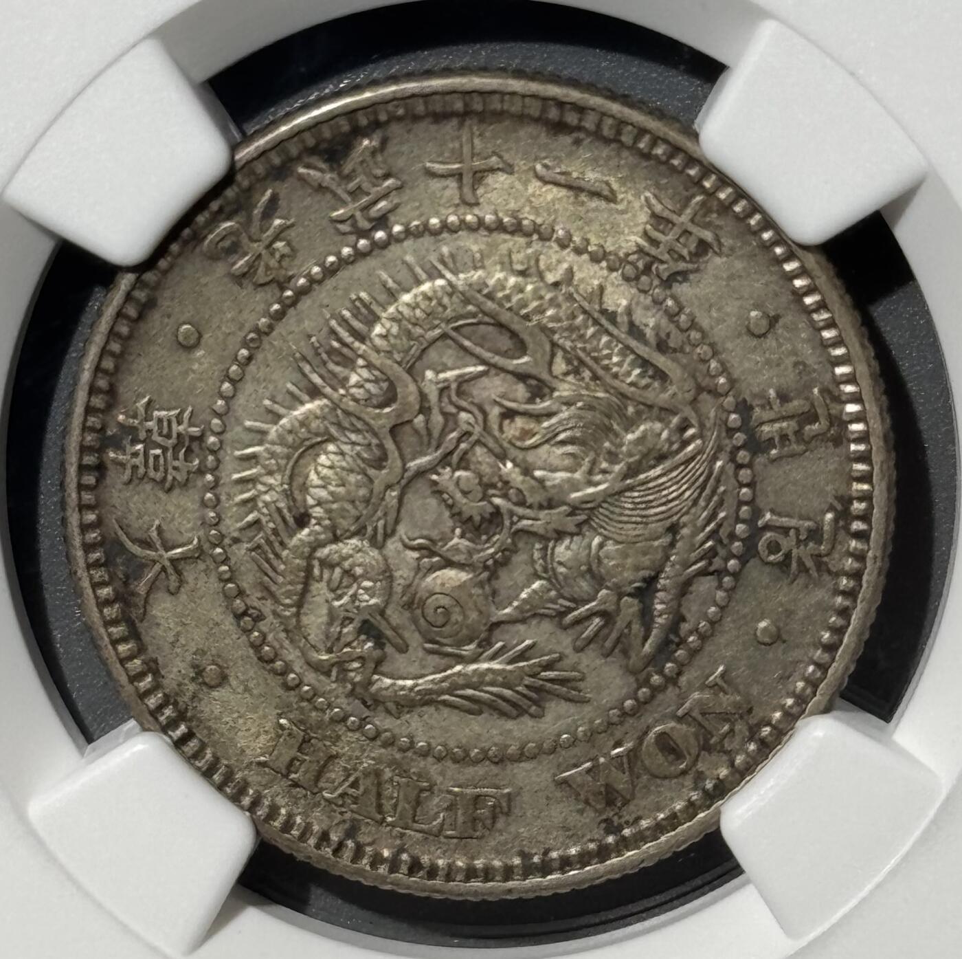朝鲜1907年光武十一年半圆 NGC-AU53 