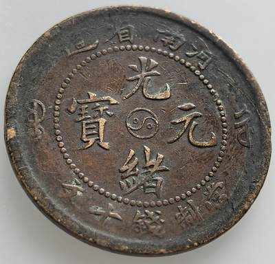 外国优质老铜币纪念章银币，周六晚上九点倒数截拍，满百包邮，出差2周7月20日发货,可寄存半年，喜欢朋友微信扫描二维码可直接参拍 - 河南省太极图光绪元宝当制钱十文