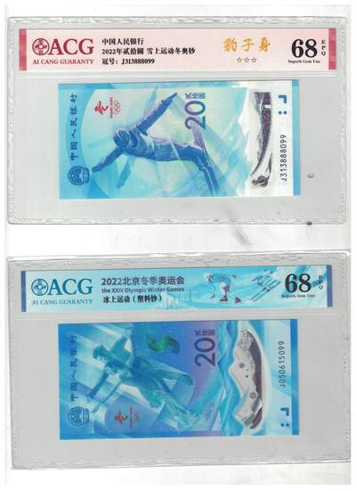 【礼羽收藏】🌏世界钱币拍卖第97期 - 冬奥钞一对 尾三同【888豹子身】爱藏严评68高分