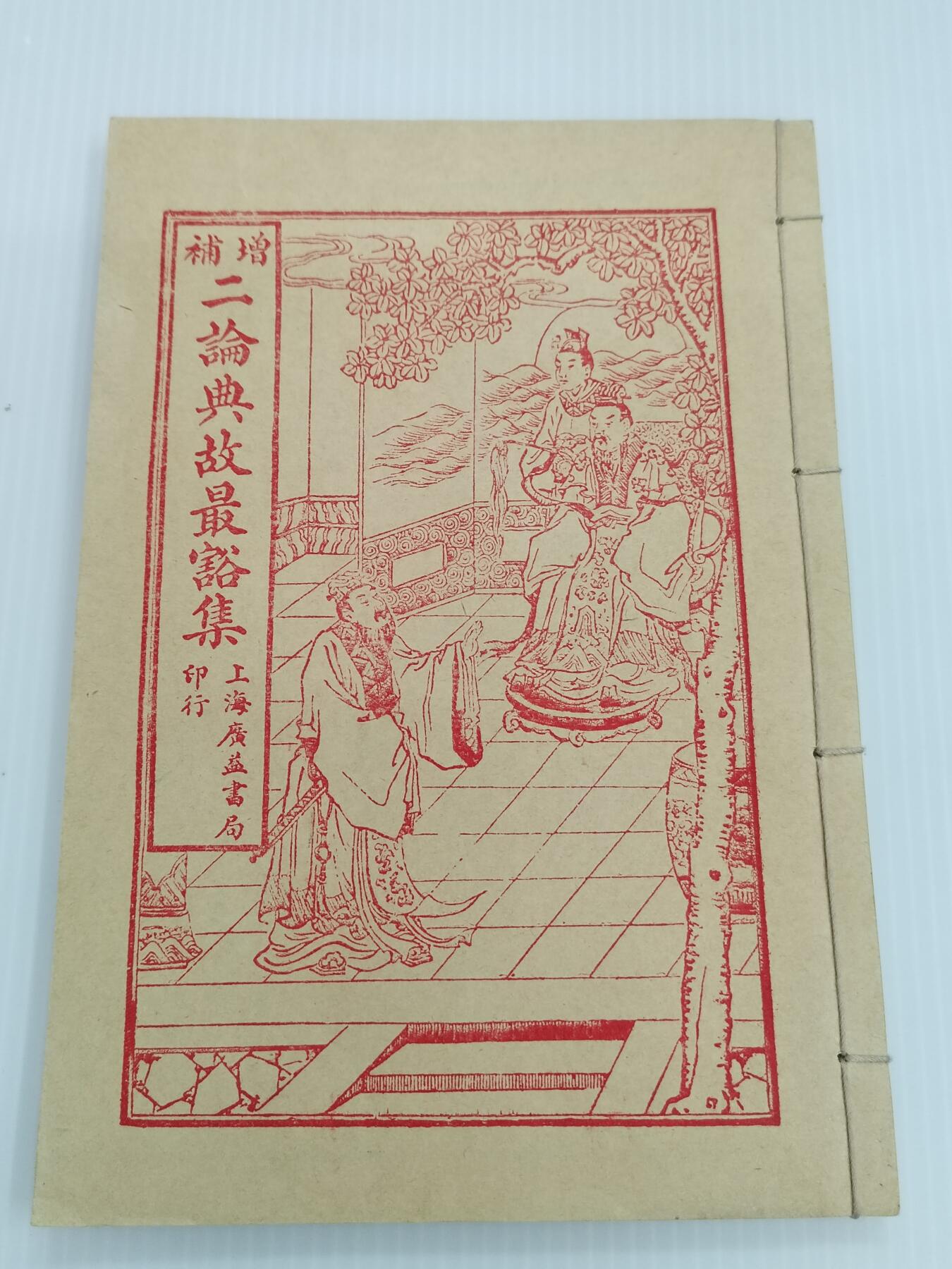 PCAI钱币20-460  钱币杂项小专场 古籍书店复刻的古籍