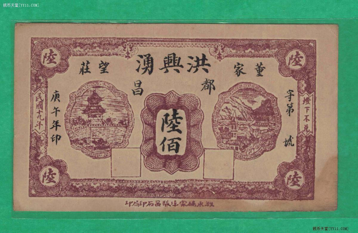 【钱庄票】洪兴涌(洪興湧)民国十九年(1930年)陆佰 董家望庄 实物图