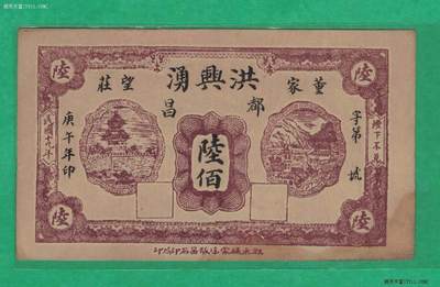 【钱庄票】洪兴涌(洪興湧)民国十九年(1930年)陆佰 董家望庄 实物图 - 【钱庄票】洪兴涌(洪興湧)民国十九年(1930年)陆佰 董家望庄 实物图