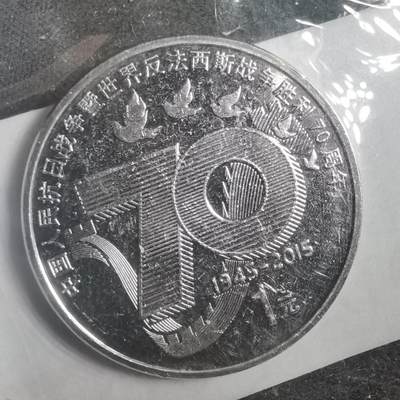 沼泽如烟--第787场 - 抗战胜利七十周年纪念币
