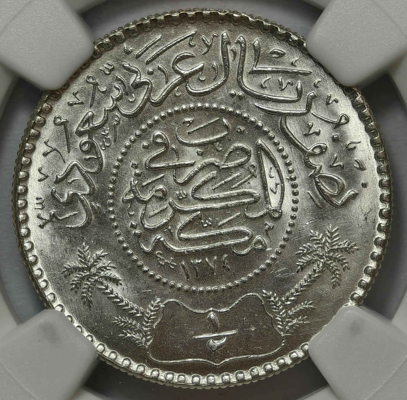 紫瑗钱币——第575期 沙特阿拉伯 1954年 椰树 1/2里亚尔 NGC MS65