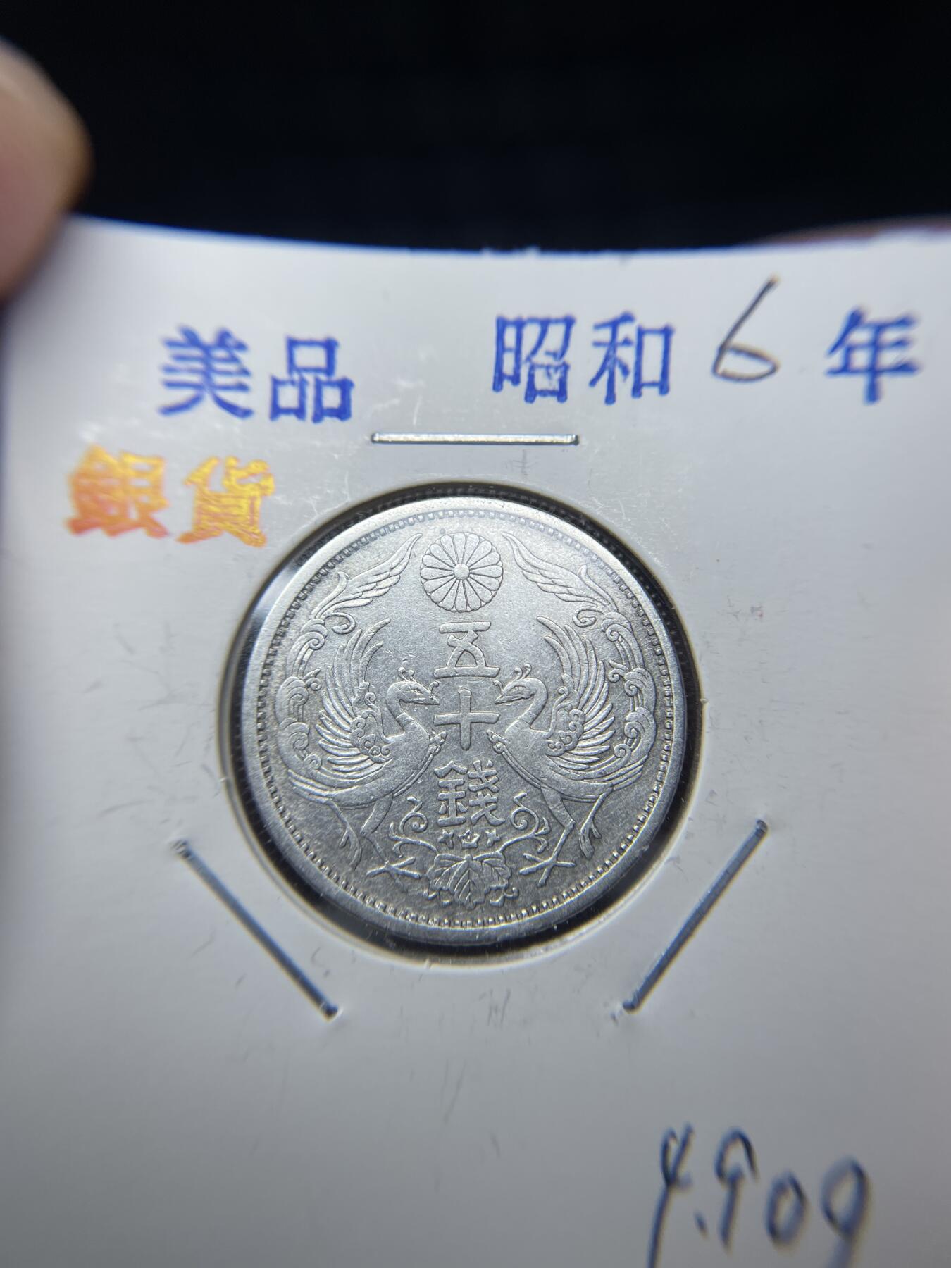 2025年集古藏今外币拍卖第七期-第2场—（总第252拍），可以寄存60天，满160元包邮。 昭和6年双凤五十钱银币