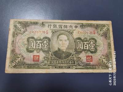 7月18号晚上9点 民国纸币自动截拍第12场 - 中央储备银行 长号100元棕色,原票