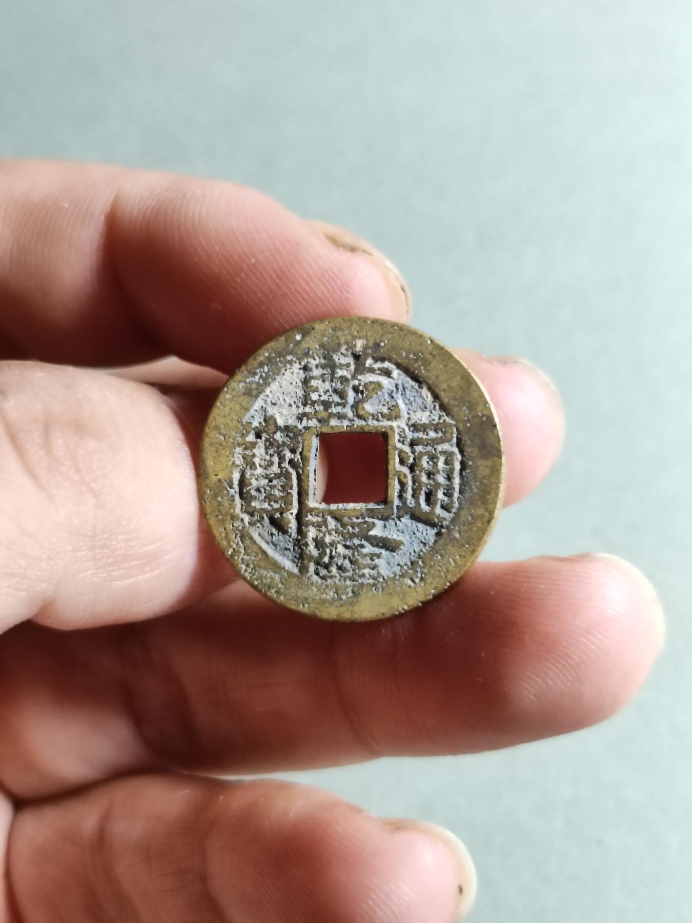 裸币 25:乾隆通宝宝南局