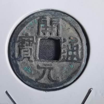沼泽如烟--第785场 - 开元通宝