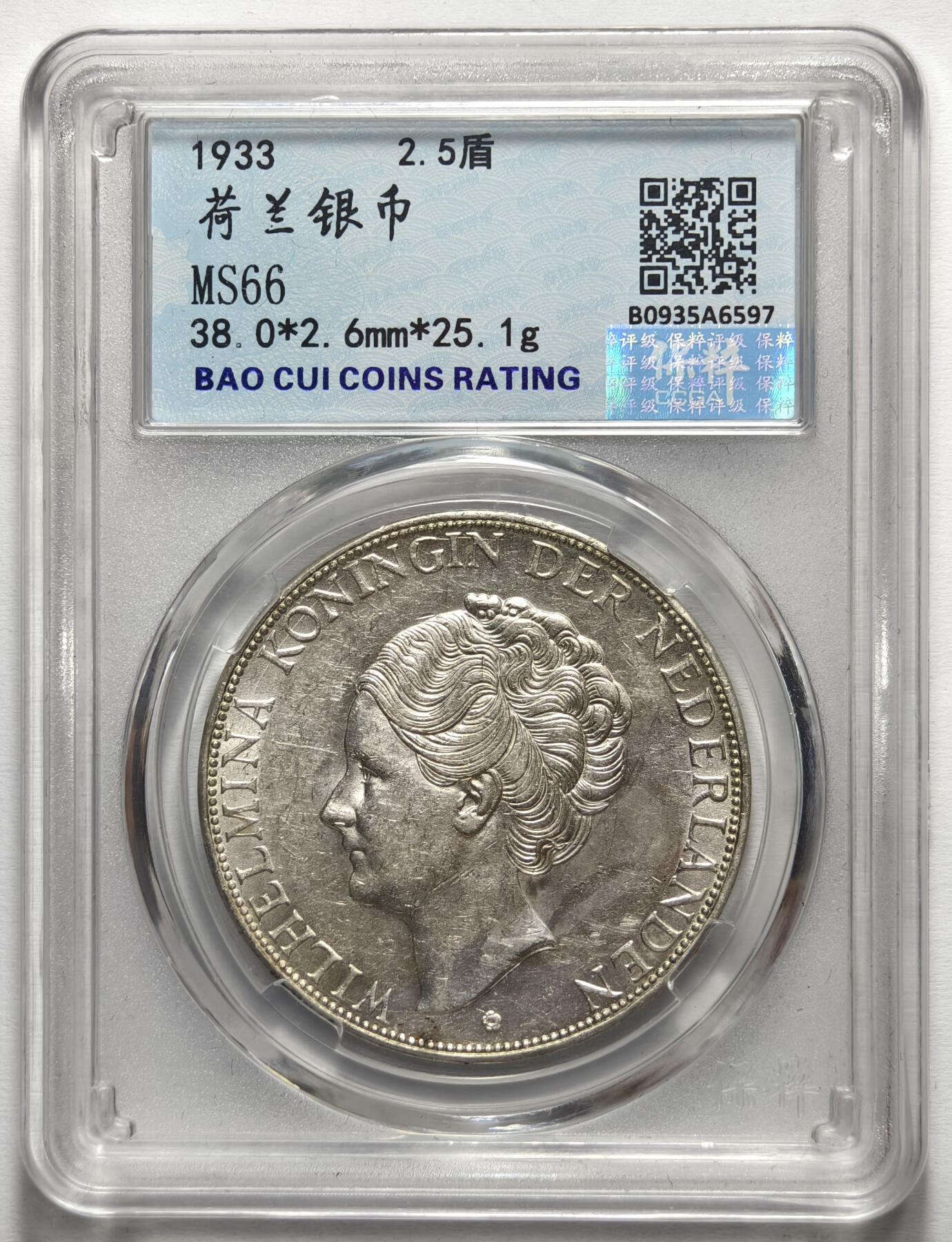 紫瑗钱币——第575期 荷兰 1933年 威廉明娜女王 2.5盾 25克 0.72银 保粹 MS66
