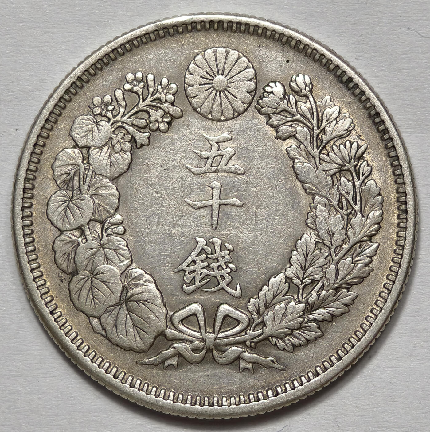 紫瑗钱币——第575期 日本 明治40年 1907年 旭日50钱 0.8银 10.13克