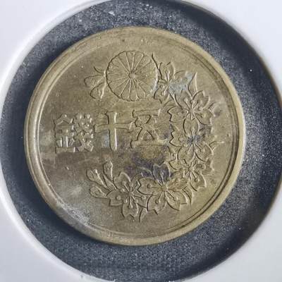 沼泽如烟--第785场 - 昭和二十二年五十钱
