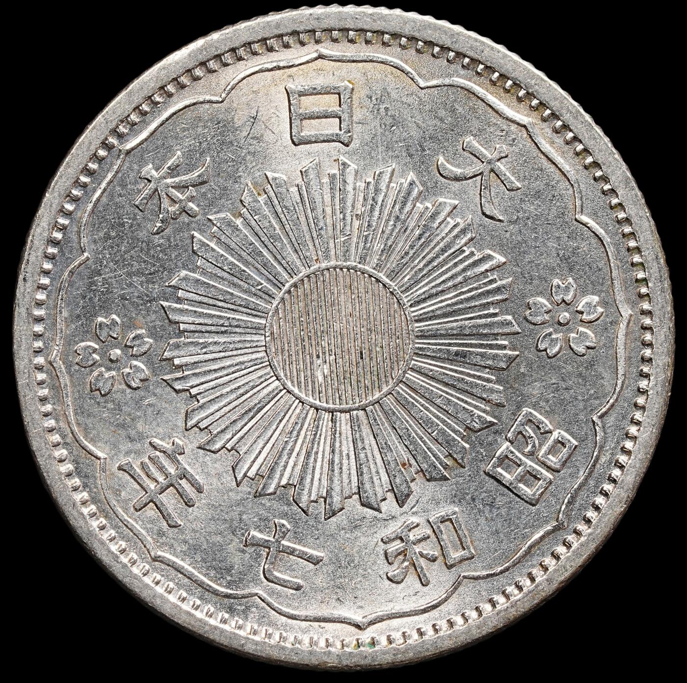 修遠堂世界钱币第七十八期 昭和七年双凤五十钱银币 带光