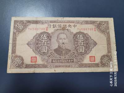 7月18号晚上9点 民国纸币自动截拍第12场 - 中央储备银行 长号500元棕色,原票