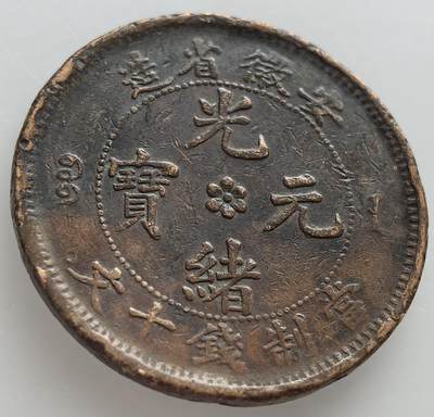 外国优质老铜币纪念章银币，周六晚上九点倒数截拍，满百包邮，出差2周7月20日发货,可寄存半年，喜欢朋友微信扫描二维码可直接参拍 - 少见安徽省光绪元宝当制钱十文