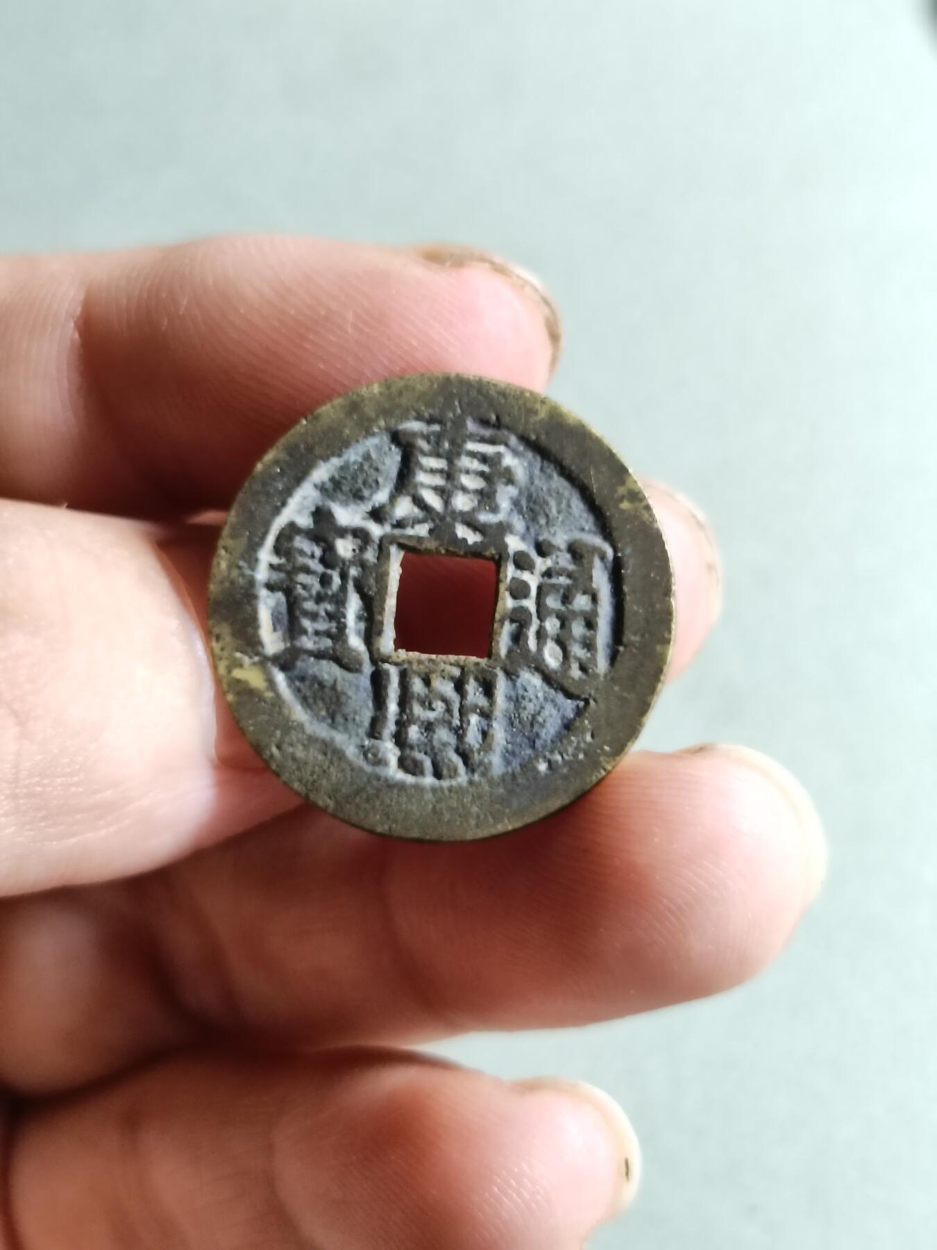 裸币 136:康熙通宝满汉河