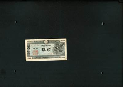 沧河堂008 - 日本银行券 十钱