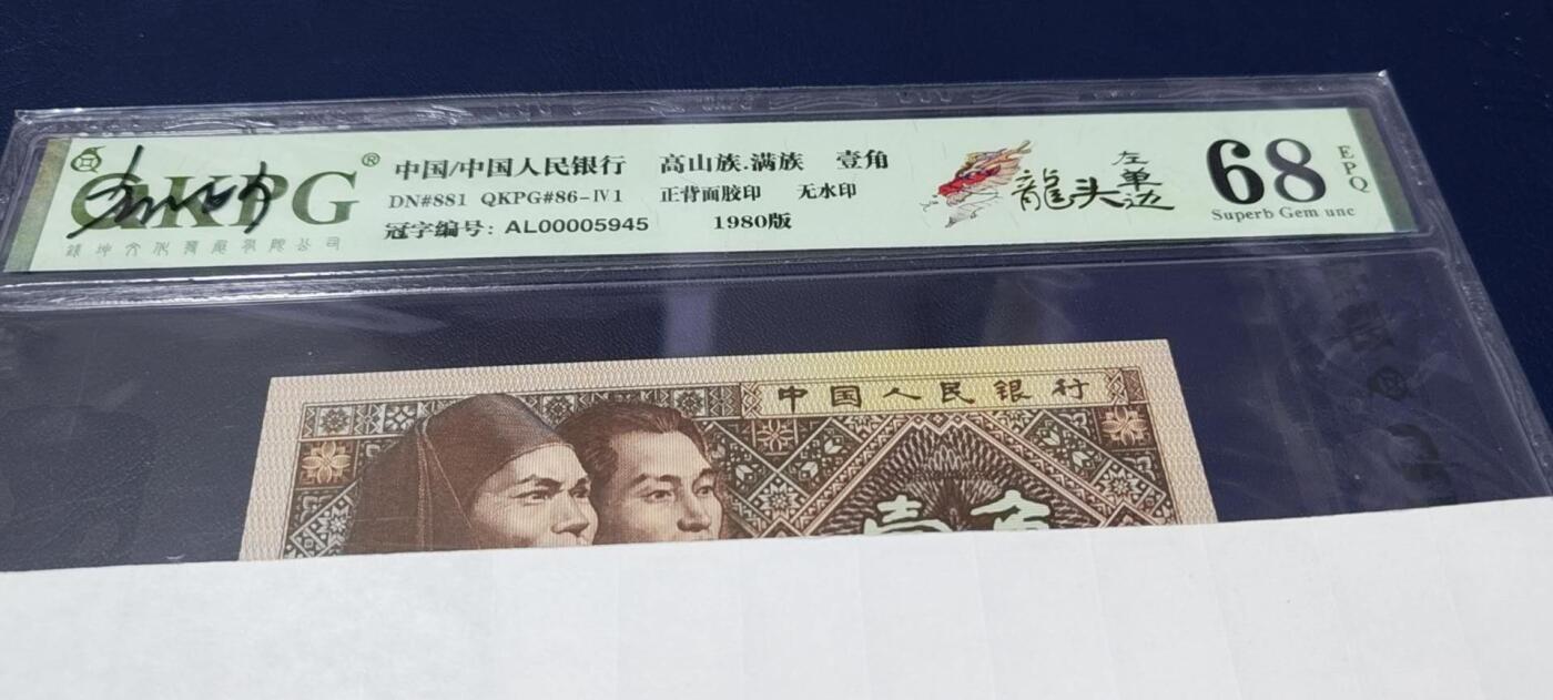 各种钱币拍场 🔥🔥68分🔥🔥钱坤评级8001—龙头左单边，AL00005945，带专利图形标，狮子头0000，AL冠的第一包货，非常难得，AL冠又被称作神奇冠号！不懂的老铁可以百度一下