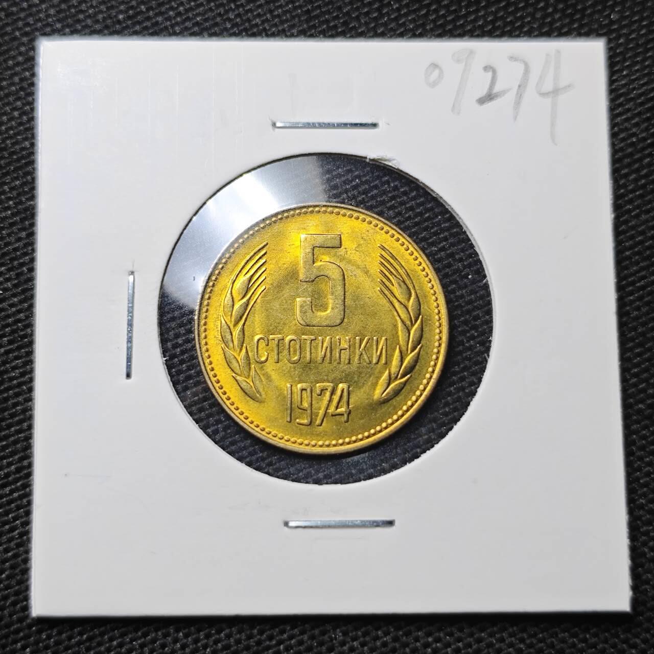KK钱币收藏小铺 第309期 2月预留时间 周末发货 1974保加利亚 5斯托丁基 好品铜币