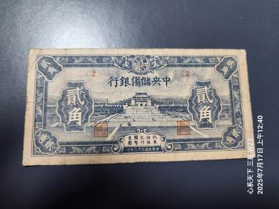 7月18号晚上9点 民国纸币自动截拍第12场 - 中央储备银行 短号2角,原票