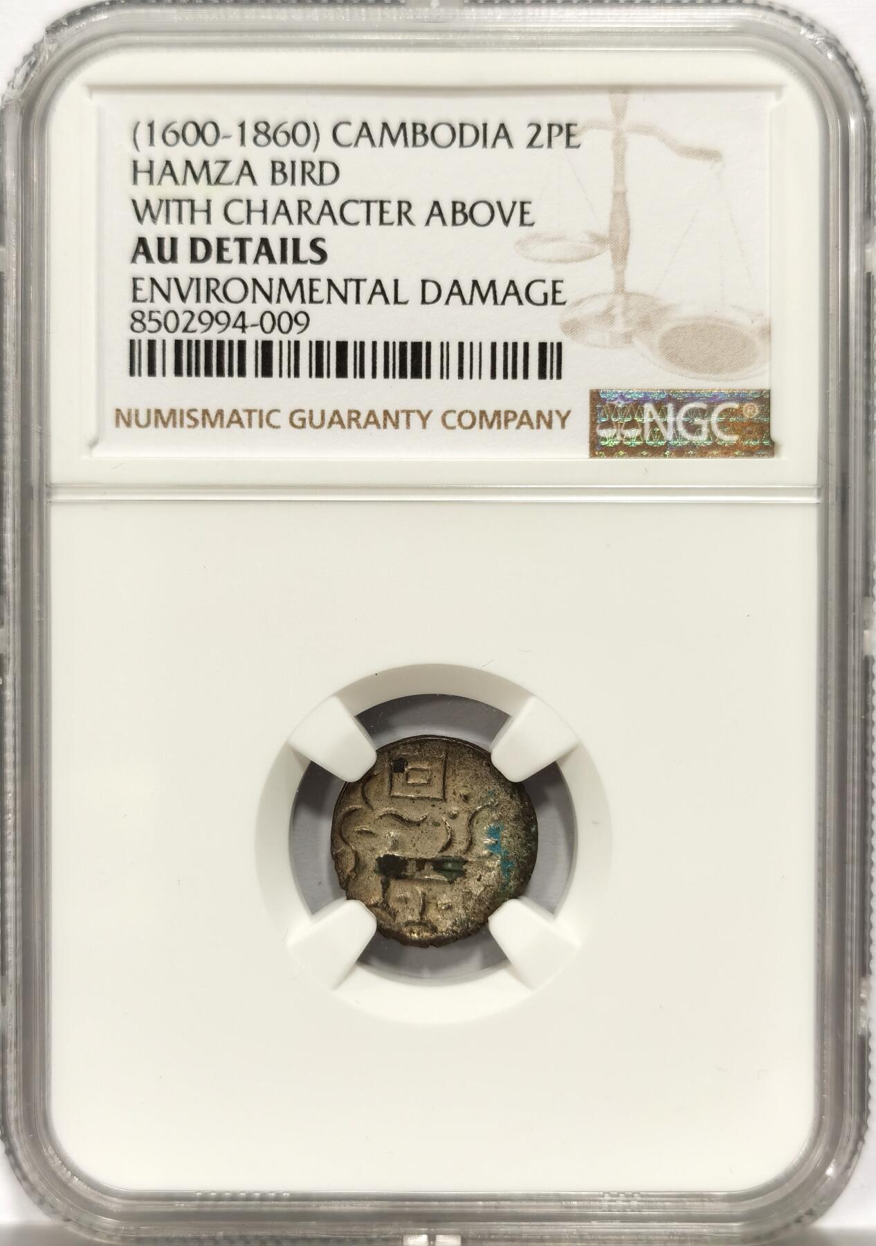 博洋堂世界钱币拍卖第131期（全场包邮） NGC AU 柬埔寨1600-1860年“固”字小鸟2PE银币