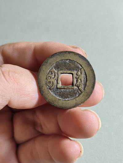 精品裸币 47:康熙通宝宝泉局