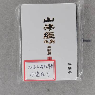 龙虎卡牌第46场 （无佣金，满120包邮，欢迎送拍） - 冷烫粗闪套卡 百里 苍之飞鸿 山海经异兽